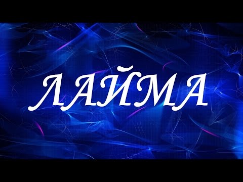 Имя Лайма