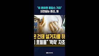 펜션? 이 돈이면 호캉스 가지 #shorts