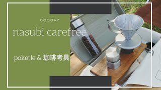【POKETLE COFFEE KIT】【珈琲考具】を買った