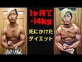 1ヶ月で-14kg!?衝撃のダイエットBefore after!