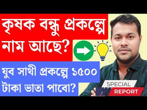 কৃষকবন্ধু থাকলে যুবসাথী ১৫০০ টাকা ভাতা পাওয়া যাবে? Krishak Bandhu new update | Yuva Sathi new update