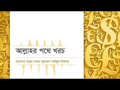 আল্লাহর পথে খরচ : মাওলানা আবুল বাশার মুহাম্মাদ সাইফুল ইসলাম (মিম্বার থেকে)