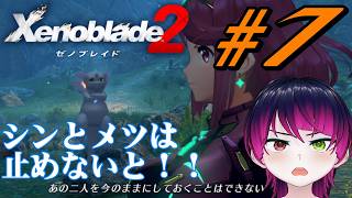 【#ゲーム実況】ゼノブレイドDE実況者、ついに2へ！！『ゼノブレイド2』　#7　【雪月天音】