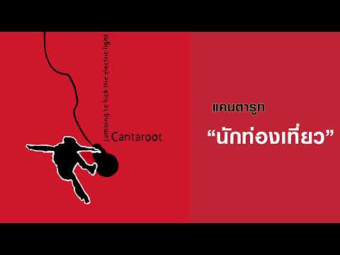 CANTAROOT (แคนตารูท) : นักท่องเที่ยว (Remaster official Audio)