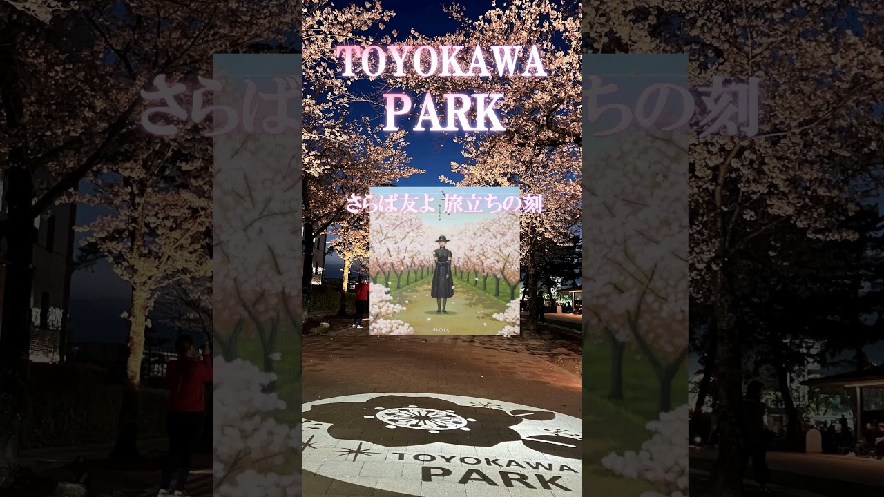 豊川市　豊川パーク　豊川公園　桜　さくら　森山直太朗