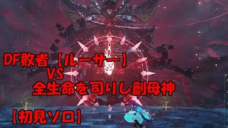 【PSO2NGS】ママが行くPSO2NGS☯　DF敗者【ルーサー】VS創母神