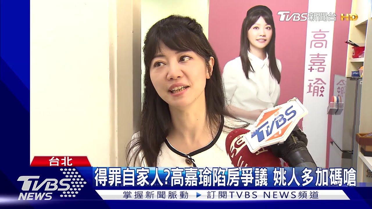 得罪自家人?高嘉瑜陷房爭議 姚人多加碼嗆