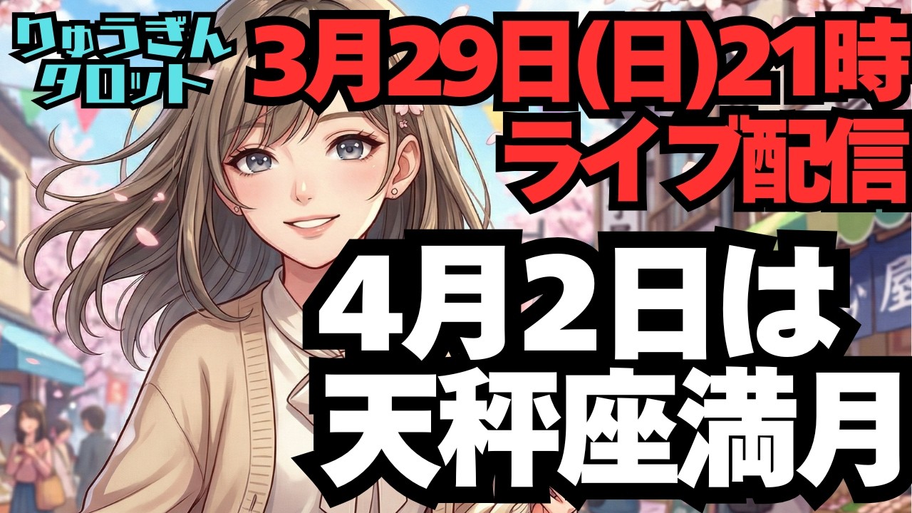 【ライブ配信】3月29日(日)夜9時ライブ配信。4月2日は天秤座満月。凄い実りを受け取って。
