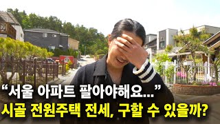 배우생활 그만두고 서울 아파트 팔아, 시골로 귀농하려는 남자 [리얼 귀농프로젝트 ep.4]