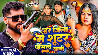 Download lagu #Tuntun Yadav | रंगदारी सोंग | हर जिला में शूटर पोसले बानी | Har Jila Me Shooter Posle Bani | 2026 mp3