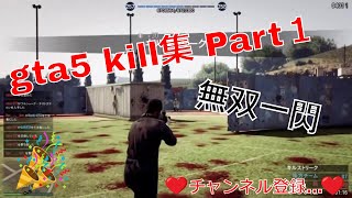 【GTA5】 デスマッチ  キル集  Part１ リメイク版！！