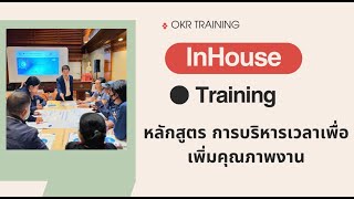 สถาบัน OKR Training - InHouse Training หลักสูตร การบริหารเวลาเพื่อเพิ่มคุณภาพงาน