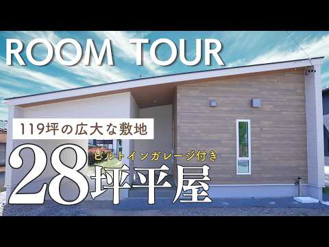 【平屋ルームツアー】119坪の広大な敷地！憧れのビルトインガレージ付き平屋／洗濯から収納まで3歩で完結する究極の家事ラク動線／長野の家づくり【ホクシンハウス】