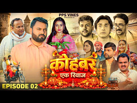 कोहबर एक रिवाज || Kohbar Ek Riwaj || Episode - 2 || PPS Vines || Web Series || #comedy #funny