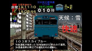 電車でGO! プロフェッショナル仕様《京浜東北線103系快速》