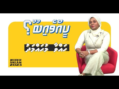 “Keevve Ibu?” | Hawwa Mohamed