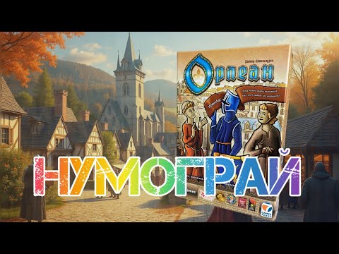 Нумограй із двома гравцями від каналу "Ігровий затишок"