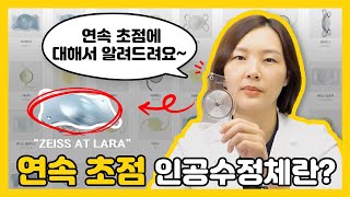 연속 초점 인공수정체란 무엇인가요?💡   #백내장 #인공수정체 #연속초점 #단초점 #다초점
