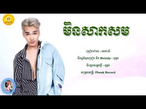 មិនសាកសម by វេហាស៍ [ min sak som ]
