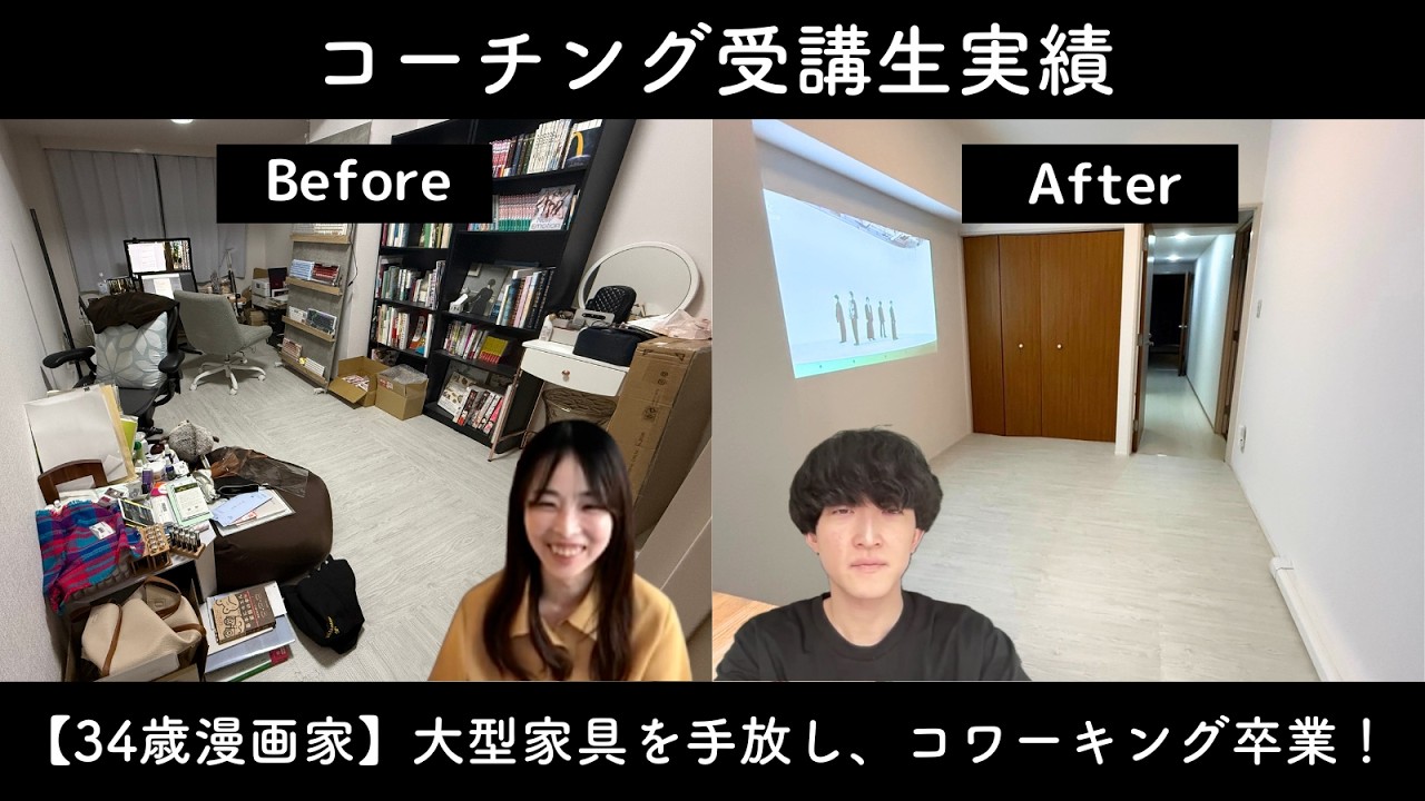 【コーチング実績】散らかった仕事部屋で描けなかった34歳漫画家が、コワーキング卒業&口座11個整理した「ゆかとも」さん