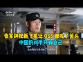 我军神秘新飞机让055都吃了苦头，中国的对手只有自己