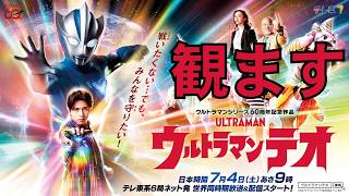 【同時視聴？】みんなで1話と2話を見ようぜ【ウルトラマンテオ】