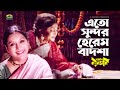 Eto Sundor Herem Badsha Such a beautiful harem king Sabina Yasmin | Kabori | Bangla Movie Song
