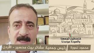 انتماء 2020: محمود نمورة – رئيس جمعية عشائر بيت محسير – الأردن