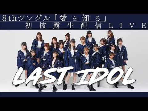 【期間限定公開中】ラストアイドル8thシングル表題曲「愛を知る」初披露 生配信ライブ