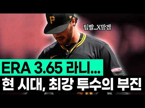 현존 최강 투수라고 불리우는 사이영 투수의 예상치 못한 부진, 왜 그럴까??