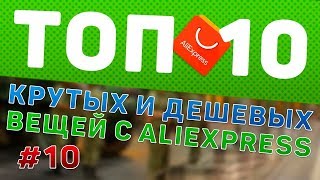 10 Самых Классных Товаров с AliExpress. Видео