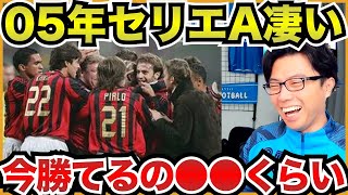 昔のミランvsユベントスの強度がすごい!今のプレミアレベル【切り抜き】