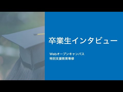 教養学科 学校教育コース特別支援専修　卒業生インタビュー