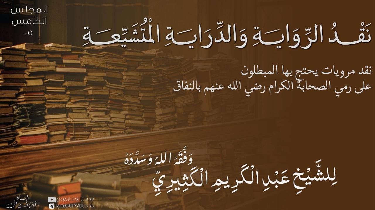 نقد الرواية والدراية المتشيعة [05] | للشيخ عبد الكريم الكثيري حفظه الله ووفقه.
