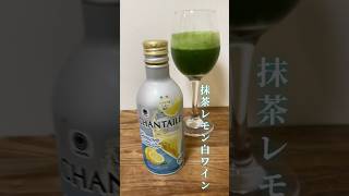 抹茶レモン白ワイン🥂Matcha Lemon Spritzer🍋🍃