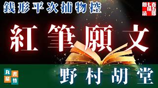 【朗読一人でドラマ】銭形平次捕物控【紅筆願文】野村胡堂　　ナレーター七味春五郎　発行元丸竹書房