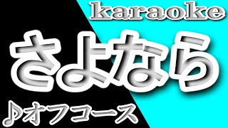 さよなら/オフコース/カラオケ/歌詞/SAYONARA/off course/Kazumasa Oda