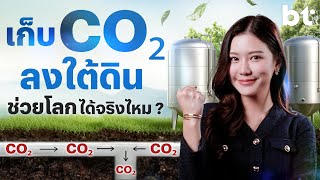 Carbon Capture เทคโนโลยีกู้โลกรวน