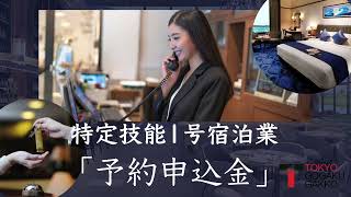 【特定技能１号宿泊業】「予約申込金」