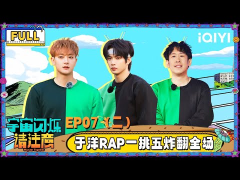 【🛸Multi Sub】EP07-2: Yu Yang challenges five people with solo rap | Wander Together | iQIYI SuperShow