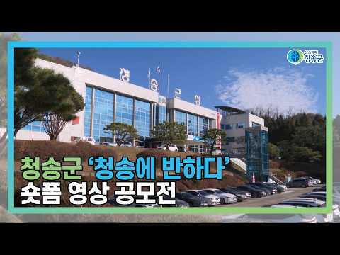 [뉴스와이드 청송] 청송뉴스 9월 2주차