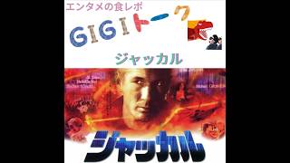【G1G1トーク】ジャッカル【映画レビュー】