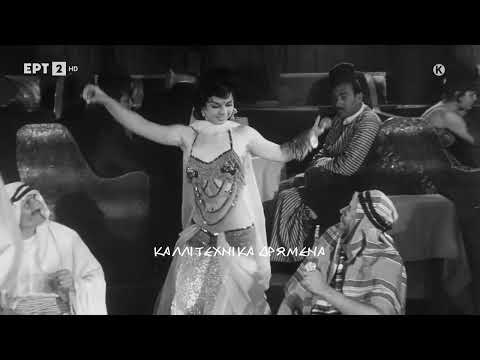 ΑΝΑΤΟΛΙΤΙΚΟΣ ΧΟΡΟΣ - ΜΠΕΛΛΑ ΣΤΕΛΛΑ 1961