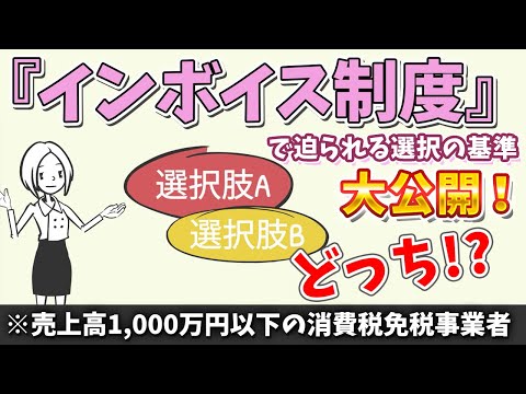 流通マーケティング学科 【インボイスを決められない！】売上高1,000万円以下の事業者のために、判断基準を倒産予防税理士が大公開！わかりやすく解説します！