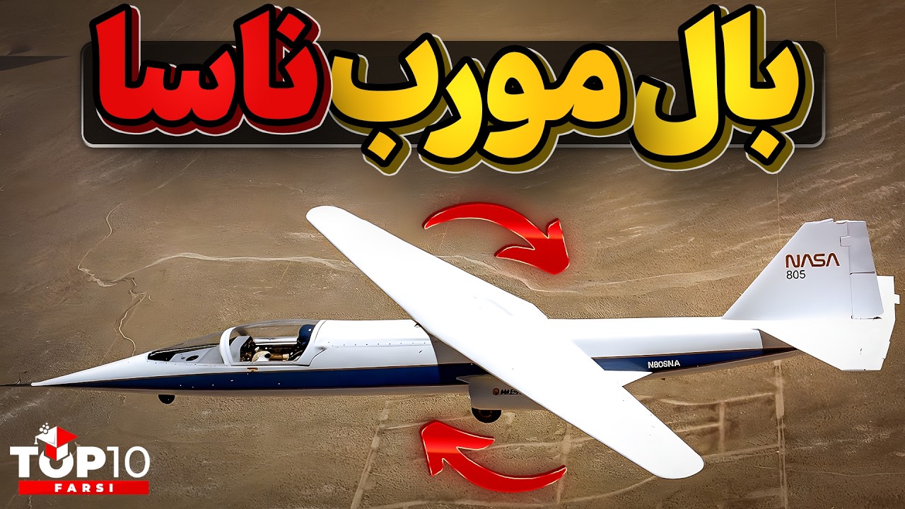 فناوری بال های مورب در ناسا