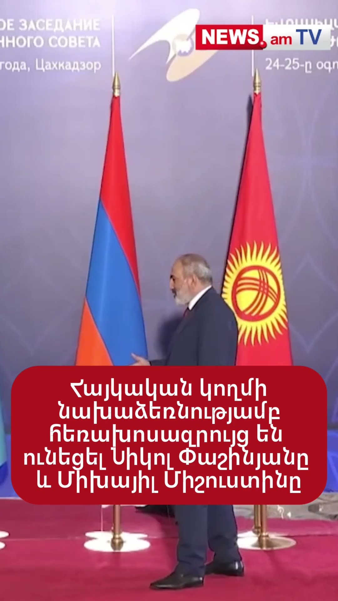 Հայկական կողմի նախաձեռնությամբ հեռախոսազրույց են ունեցել Նիկոլ Փաշինյանը և Միխայիլ Միշուստինը