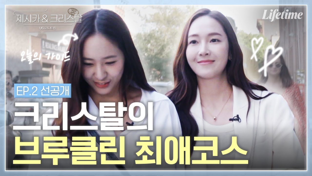 크리스탈이 재미없는(?) 친구들과 브루클린에서 노는 법👭 크리스탈pick 브루클린 아이스크림 가게까지!🍦 [제시카&크리스탈-US로드트립]