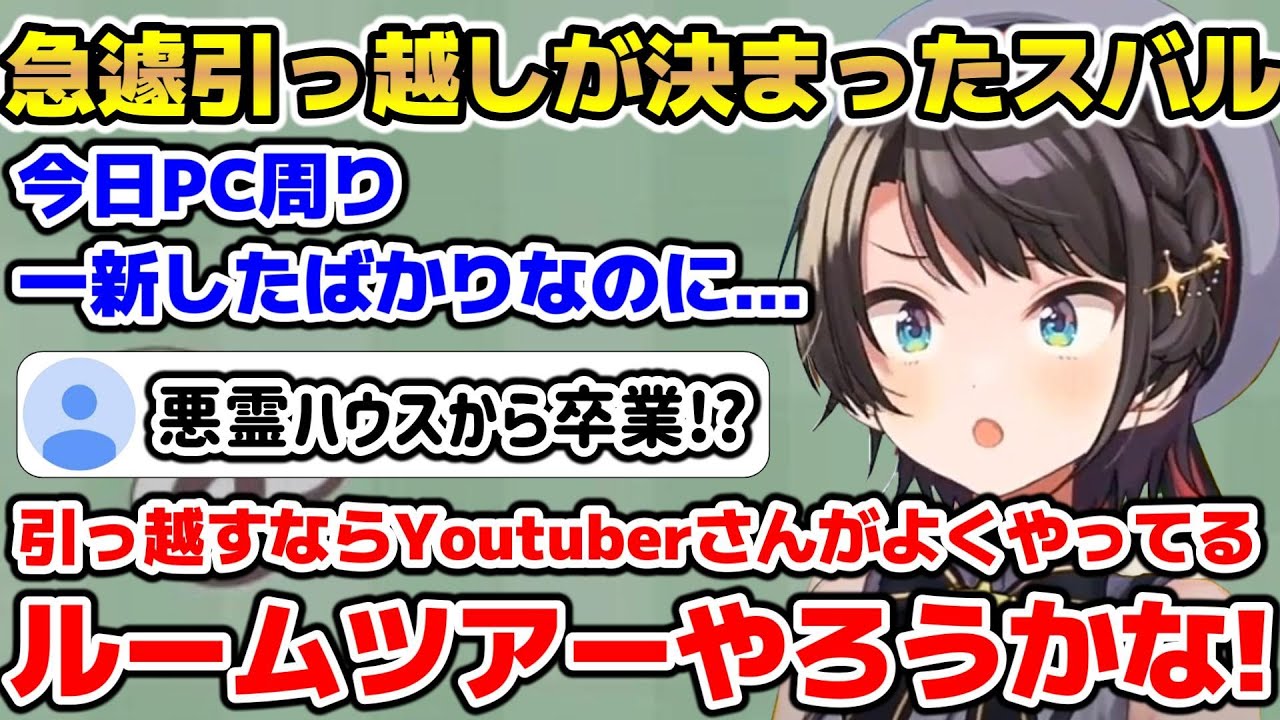 急遽引っ越しすることが決まるもせっかくだしルームツアーするか画策するスバル【ホロライブ/切り抜き/大空スバル】