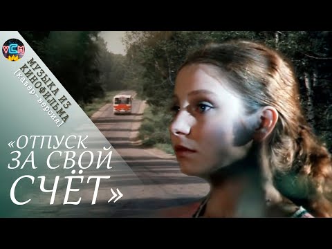 ☭ Музыка из к/ф "Отпуск за свой счет" / Leave without pay (1981) OST