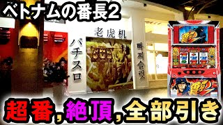 - 【番長2】ベトナムで超番長に絶頂RUSH引いて万枚コース突入 桜#492
